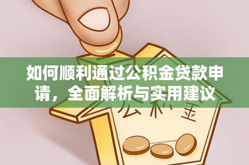 芙蓉如何顺利通过公积金贷款申请，全面解析与实用建议