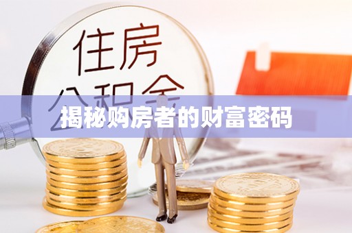 芙蓉揭秘购房者的财富密码