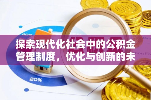 芙蓉探索现代化社会中的公积金管理制度，优化与创新的未来方向