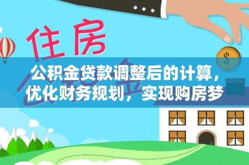 芙蓉公积金贷款调整后的计算，优化财务规划，实现购房梦想