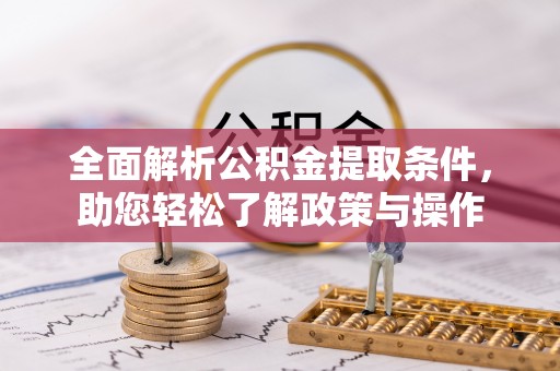 芙蓉全面解析公积金提取条件，助您轻松了解政策与操作