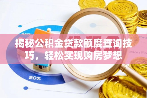 芙蓉揭秘公积金贷款额度查询技巧，轻松实现购房梦想