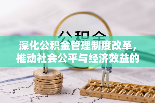 芙蓉深化公积金管理制度改革，推动社会公平与经济效益的双赢