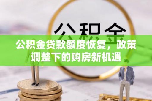 芙蓉公积金贷款额度恢复，政策调整下的购房新机遇