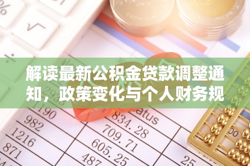 芙蓉解读最新公积金贷款调整通知，政策变化与个人财务规划的影响