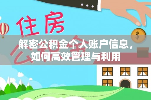 芙蓉解密公积金个人账户信息，如何高效管理与利用