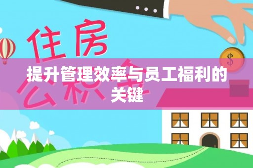 芙蓉提升管理效率与员工福利的关键