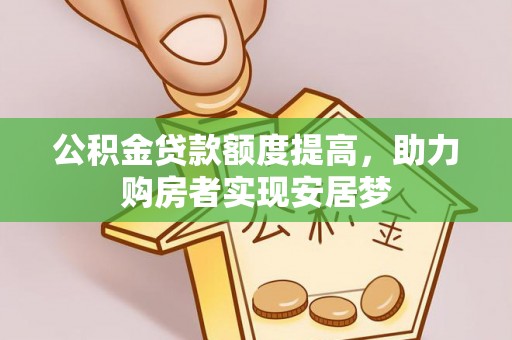 芙蓉公积金贷款额度提高，助力购房者实现安居梦