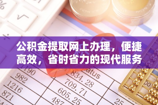 芙蓉公积金提取网上办理，便捷高效，省时省力的现代服务