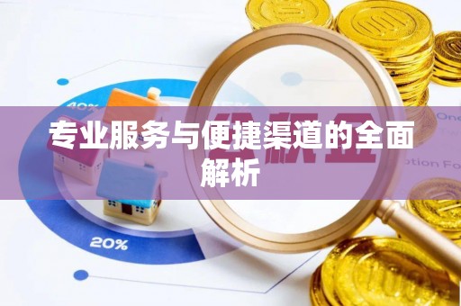 芙蓉专业服务与便捷渠道的全面解析