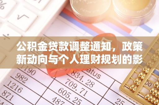芙蓉公积金贷款调整通知，政策新动向与个人理财规划的影响