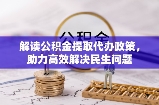 芙蓉解读公积金提取代办政策，助力高效解决民生问题