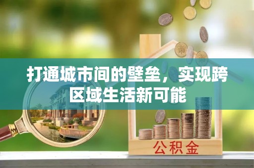 芙蓉打通城市间的壁垒，实现跨区域生活新可能