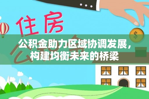 芙蓉公积金助力区域协调发展，构建均衡未来的桥梁