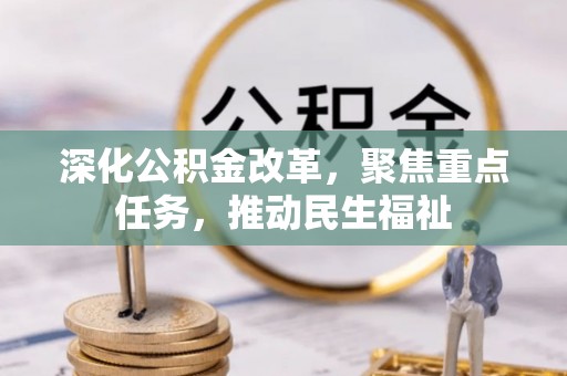 芙蓉深化公积金改革，聚焦重点任务，推动民生福祉