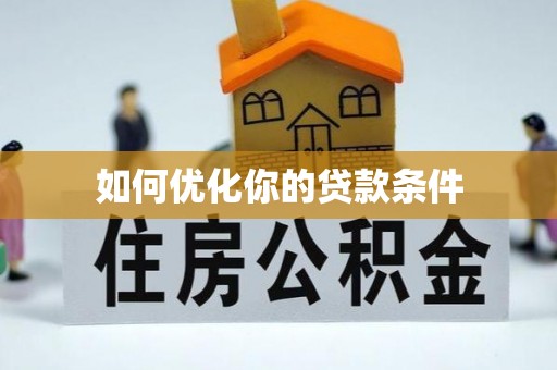 芙蓉如何优化你的贷款条件