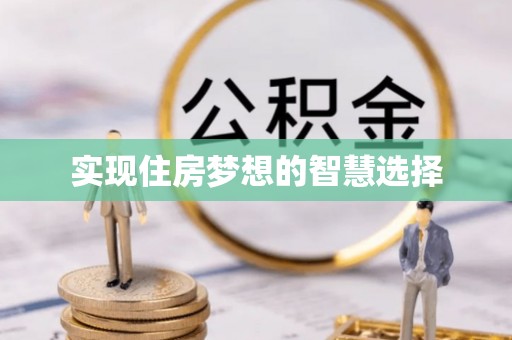 芙蓉实现住房梦想的智慧选择