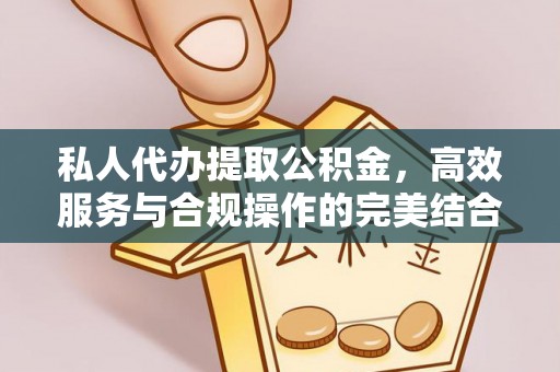 芙蓉私人代办提取公积金，高效服务与合规操作的完美结合