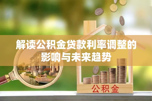 芙蓉解读公积金贷款利率调整的影响与未来趋势