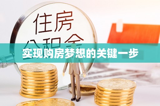 芙蓉实现购房梦想的关键一步