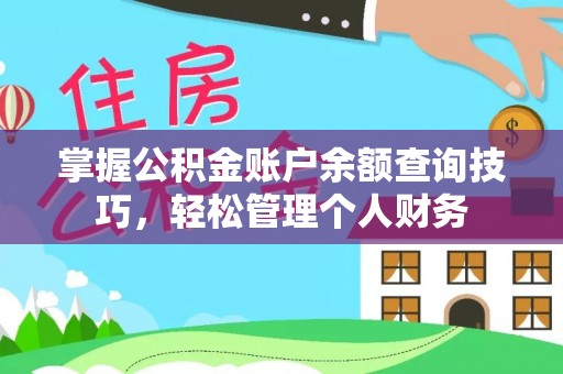 芙蓉掌握公积金账户余额查询技巧，轻松管理个人财务