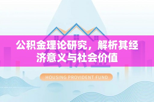 芙蓉公积金理论研究，解析其经济意义与社会价值