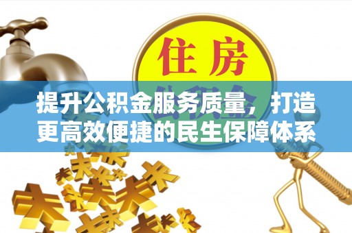 芙蓉提升公积金服务质量，打造更高效便捷的民生保障体系