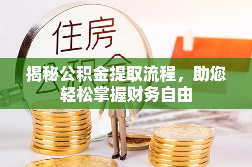 芙蓉揭秘公积金提取流程，助您轻松掌握财务自由