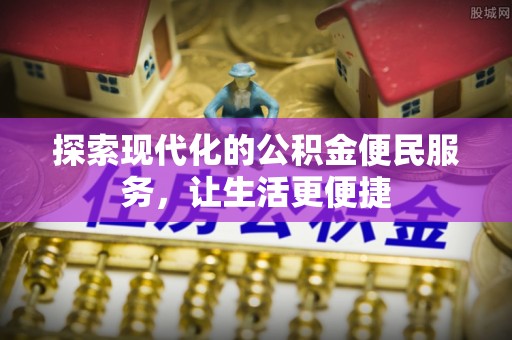芙蓉探索现代化的公积金便民服务，让生活更便捷