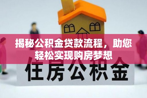 芙蓉揭秘公积金贷款流程，助您轻松实现购房梦想