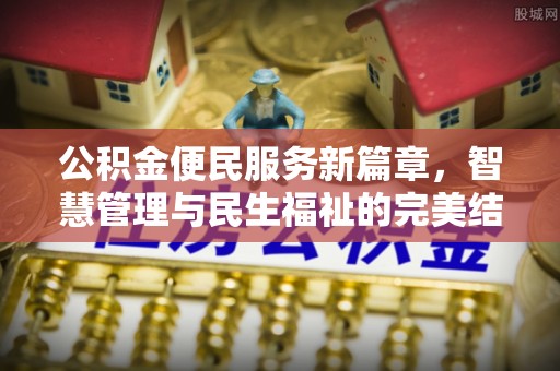 芙蓉公积金便民服务新篇章，智慧管理与民生福祉的完美结合