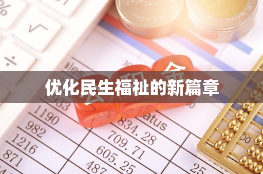 芙蓉优化民生福祉的新篇章