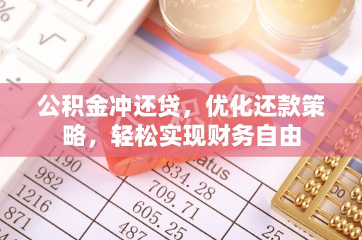 芙蓉公积金冲还贷，优化还款策略，轻松实现财务自由