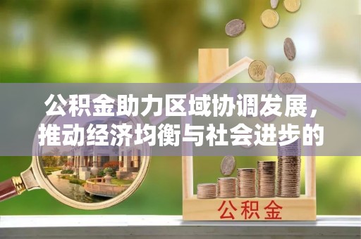 芙蓉公积金助力区域协调发展，推动经济均衡与社会进步的桥梁