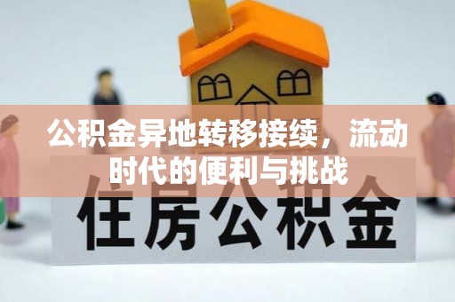 芙蓉公积金异地转移接续，流动时代的便利与挑战