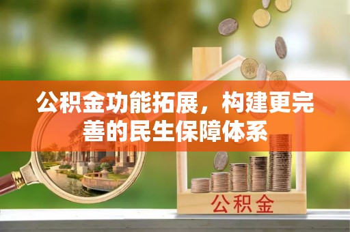 芙蓉公积金功能拓展，构建更完善的民生保障体系