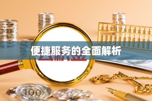 芙蓉便捷服务的全面解析