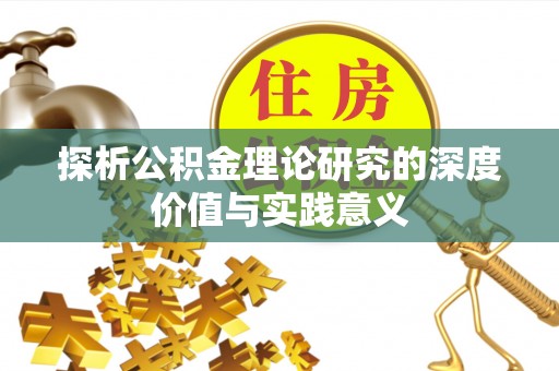 芙蓉探析公积金理论研究的深度价值与实践意义
