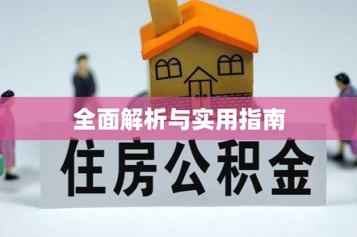 芙蓉全面解析与实用指南