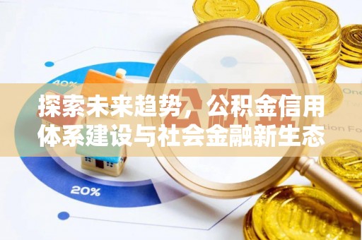 芙蓉探索未来趋势，公积金信用体系建设与社会金融新生态