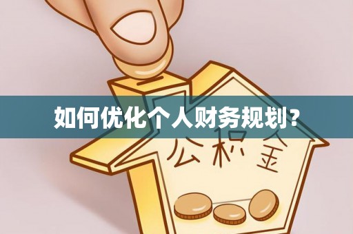 芙蓉如何优化个人财务规划？