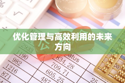 芙蓉优化管理与高效利用的未来方向