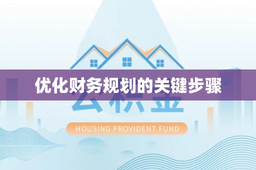 芙蓉优化财务规划的关键步骤