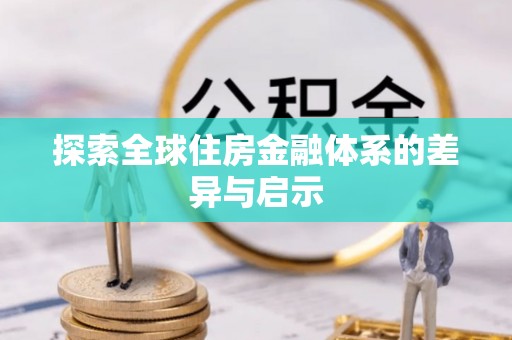 芙蓉探索全球住房金融体系的差异与启示