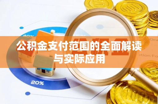 芙蓉公积金支付范围的全面解读与实际应用