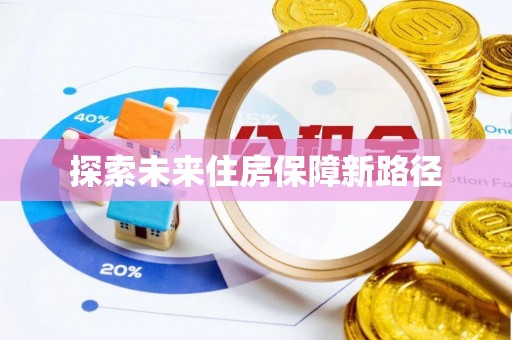 芙蓉探索未来住房保障新路径