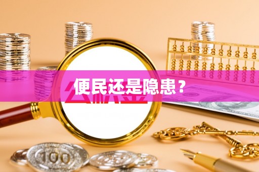 芙蓉便民还是隐患？