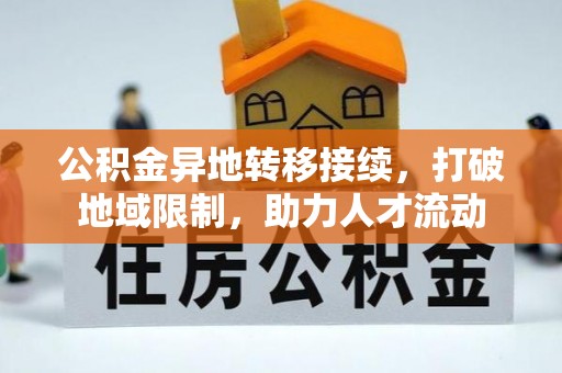 芙蓉公积金异地转移接续，打破地域限制，助力人才流动