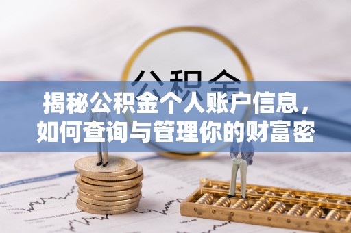 芙蓉揭秘公积金个人账户信息，如何查询与管理你的财富密码