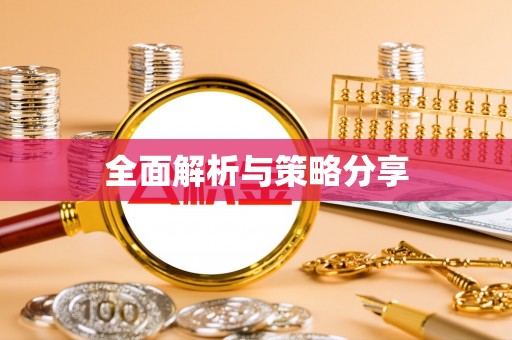 芙蓉全面解析与策略分享